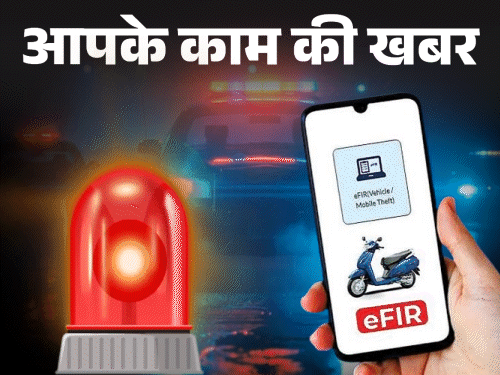 थाने जाने का झंझट खत्म, मोबाइल से करें e-FIR:कोर्ट-इंश्योरेंस में भी मान्य, सिर्फ इन मामलों में जाना होगा पुलिस स्टेशन