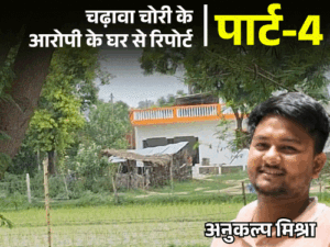 राममंदिर चढ़ावा चोरी-कविता सुनाकर चंपत के करीब पहुंचा अनुकल्प:गांववाले नाम सुनते ही दरवाजे बंद कर लेते हैं; दादा बोले- रामनाम की लूट में पकड़ाया