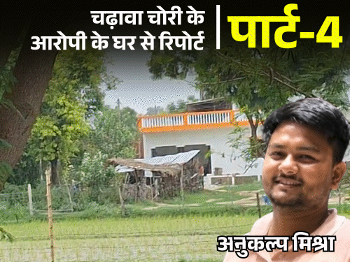 राममंदिर चढ़ावा चोरी-कविता सुनाकर चंपत के करीब पहुंचा अनुकल्प:गांववाले नाम सुनते ही दरवाजे बंद कर लेते हैं; दादा बोले- रामनाम की लूट में पकड़ाया