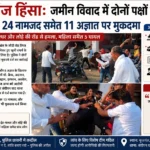 मूरतगंज हिंसा: जमीन विवाद में दोनों पक्षों पर मुकदमा, 24 घंटे के भीतर 24 नामजद समेत 11 अज्ञात पर केस दर्ज