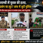कौशाम्बी में 18 वर्षीय युवक की हत्या से सनसनी, प्रेम प्रसंग या लूट? जांच में जुटी पुलिस