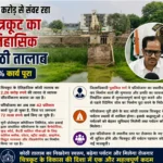 2.26 करोड़ से संवर रहा चित्रकूट का ऐतिहासिक कोठी तालाब, 42% कार्य पूरा