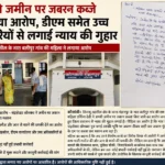 महिला ने जमीन पर जबरन कब्जे का लगाया आरोप, डीएम समेत उच्च अधिकारियों से लगाई न्याय की गुहार