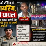 पुरानी रंजिश में फायरिंग, दो घायल; गैंगरेप केस का आरोपी और पूर्व ₹25 हजार का इनामी फिर चर्चा में