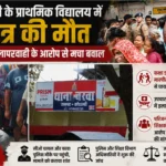 कौशाम्बी के प्राथमिक विद्यालय में छात्र की मौत, शिक्षक की लापरवाही के आरोप से मचा बवाल