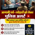 🚨 आगामी पर्व-त्योहारों को लेकर पुलिस अलर्ट 🚔  कौशांबी पुलिस प्रशासन पूरी तरह सतर्क।