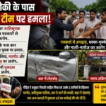 कटरा चौकी के पास पत्रकार टीम पर हमला, कार चालक पर जातिसूचक गालियां और तोड़फोड़ का आरोप
