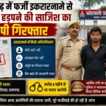 प्रतापगढ़ में फर्जी इकरारनामे से जमीन हड़पने की साजिश का आरोपी गिरफ्तार, आठ महीने से था फरार