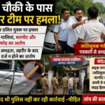 कटरा चौकी के पास कार सवार भाइयों पर हमला, जातिसूचक गालियां और तोड़फोड़ का आरोप