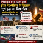 मिडिल ईस्ट में बढ़ा युद्ध का खतरा, ईरान ने अमेरिका के खिलाफ ‘पूर्ण युद्ध’ का किया ऐलान