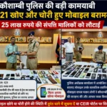 कौशाम्बी पुलिस की सराहनीय पहल, 121 लोगों के चेहरों पर लौटी मुस्कान