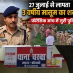 27 जुलाई से लापता 3 वर्षीय मासूम का शव मिला, फॉरेंसिक जांच में जुटी पुलिस
