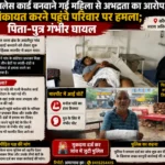 कैसलेस कार्ड बनवाने गई महिला से अभद्रता का आरोप, शिकायत करने पहुंचे परिवार पर हमला; पिता-पुत्र गंभीर घायल