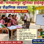 कौशाम्बी: भगवानपुर जूनियर हाईस्कूल में बेहतर शैक्षणिक व्यवस्था, मेनू के अनुसार मिल रहा मध्याह्न भोजन