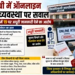 कौशांबी में ऑनलाइन RTI व्यवस्था पर सवाल, 96 आवेदनों में 19 पर अधूरी जानकारी देने का आरोप