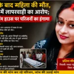 प्रसव के बाद महिला की मौत, इलाज में लापरवाही का आरोप; पोस्टमार्टम हाउस पर परिजनों का हंगामा