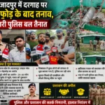 शहजादपुर में दरगाह पर तोड़फोड़ का आरोप, इलाके में तनाव के बाद भारी पुलिस बल तैनात