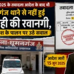 15 जून 2025 के तबादला आदेश के बाद भी धूमनगंज थाने से नहीं हुई सिपाही की रवानगी, आदेश के पालन पर उठे सवाल