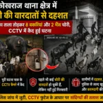 कोखराज में चोरों के हौसले बुलंद, ताला तोड़कर 8 बकरियां और 2 भैंस चोरी