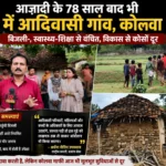 आज़ादी के 78 साल बाद भी अंधेरे में आदिवासी गांव, बिजली, शिक्षा और स्वास्थ्य जैसी मूलभूत सुविधाओं से वंचित कोल्हुवा माफी