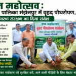वन महोत्सव: नगर पालिका मंझनपुर में वृहद पौधरोपण, पर्यावरण संरक्षण का दिया संदे