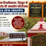 चित्रकूट दिव्यांग राज्य विश्वविद्यालय में ₹45.25 करोड़ की आवासीय परियोजना का आज लोकार्पण, मुख्यमंत्री करेंगे उद्घाटन