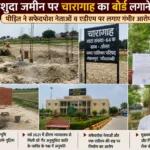परमिशनशुदा जमीन पर चारागाह का बोर्ड लगाने का आरोप, पीड़ित ने सफेदपोश नेताओं व एडीएम पर लगाए गंभीर आरोप