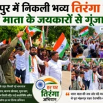 मंझनपुर में निकली भव्य तिरंगा यात्रा, भारत माता के जयकारों से गूंजा शहर