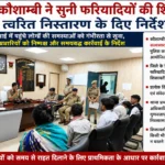एसपी कौशाम्बी ने सुनी फरियादियों की शिकायतें, त्वरित निस्तारण के दिए निर्देश