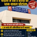 दो साल से फाइलों में दबा करोड़ों का धान-चावल घोटाला, सीबीसीआईडी जांच में अटका मामला