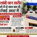 कौशांबी धान खरीद मामले में दो साल बाद भी कार्रवाई अधर में, CBCID जांच के बाद भी फाइनल रिपोर्ट का इंतजार