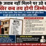 RTI के जवाब नहीं मिलने पर उठे सवाल, आखिर कब तय होगी जिम्मेदारी?