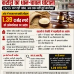 दो साल से फाइलों में दबा करोड़ों का धान-चावल घोटाला, CBCID कर रही जांच