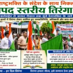राष्ट्रभक्ति के संदेश के साथ निकली जनपद स्तरीय तिरंगा रैली