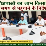 कृषि योजनाओं का लाभ किसानों तक समय से पहुंचाने के निर्देश
