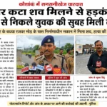 कौशांबी में सिर कटा शव मिलने से हड़कंप, घर से निकले युवक की सुबह मिली लाश