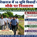 कोखराज में 10 भूमि विवादों का मौके पर निस्तारण