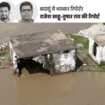 बदायूं में धारा मुड़ने से तबाही, स्कूल गंगा में समाया:लोग बोले- हर बाढ़ के बाद गांव 2-4 किमी दूर बसाना पड़ा; अब जमीन ही नहीं बची