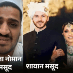 सांसद इमरान मसूद की बेटी से मारपीट, घर से निकाला:सहारनपुर में भतीजा बोला- शायान ने बहन से ज्यादती की, राजनीति के लिए परिवार तोड़ा