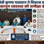 राज्यमंत्री कृष्णा पासवान ने विकास कार्यों और कानून व्यवस्था की समीक्षा की