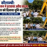 कौशाम्बी: प्रशासन ने हटवाया अवैध कब्जा, पट्टेदार को दिलाया भूमि का कब्जा