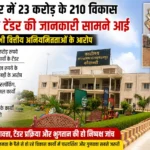 विकास के नाम पर करोड़ों खर्च, गुणवत्ता और टेंडर प्रक्रिया पर उठ रहे सवाल
