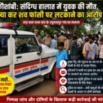 🚨 कौशांबी: संदिग्ध हालात में युवक की मौत, हत्या कर शव फांसी पर लटकाने का आरोप