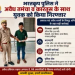 भरतकूप पुलिस ने अवैध तमंचा व कारतूस के साथ युवक को किया गिरफ्तार