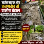 🚨 जर्जर सड़क और जलभराव से ग्रामीण बेहाल, विकास कार्यों की जांच की मांग