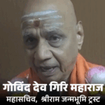 ‘चंपत राय बेदाग-निष्कलंक, उनका भोलापन मुसीबत बना’:उन्होंने सब पर विश्वास करके गलती की; महासचिव बनने के बाद गोविंद देव गिरि का पहला इंटरव्यू