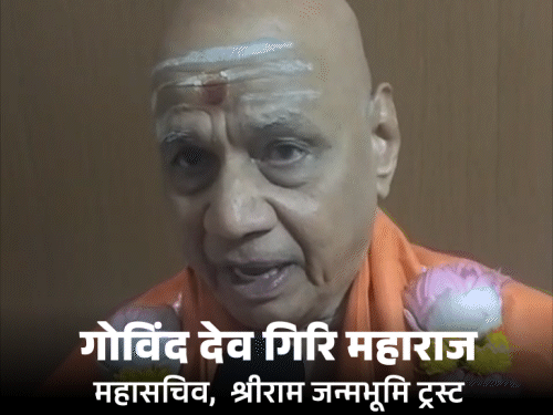 'चंपत राय बेदाग-निष्कलंक, उनका भोलापन मुसीबत बना':उन्होंने सब पर विश्वास करके गलती की; महासचिव बनने के बाद गोविंद देव गिरि का पहला इंटरव्यू