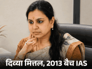 यूपी की IAS दिव्या मित्तल का इस्तीफा मंजूर:लिखा- प्रशस्त पुण्य पंथ है, बढ़े चलो बढ़े चलो; 15 दिन पहले नौकरी छोड़ी थी