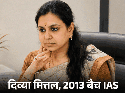 यूपी की IAS दिव्या मित्तल का इस्तीफा मंजूर:लिखा- प्रशस्त पुण्य पंथ है, बढ़े चलो बढ़े चलो; 15 दिन पहले नौकरी छोड़ी थी
