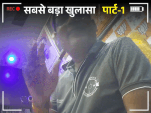UP में विकास कराने के लिए रिश्वत ले रहे विधायक:भाजपा-सपा विधायक को भास्कर ने ऑनकैमरा बेनकाब किया; 35% कमीशन पर अड़े रहे
